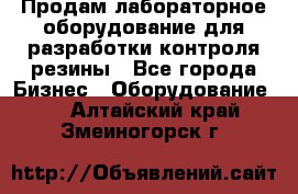 Продам лабораторное оборудование для разработки контроля резины - Все города Бизнес » Оборудование   . Алтайский край,Змеиногорск г.